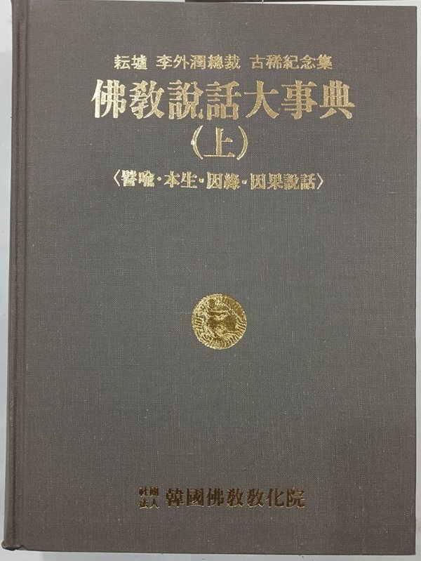 불교설화대사전 상 - 비유, 본생, 인연, 인과설화 | 한정섭 | 한국불교교화원