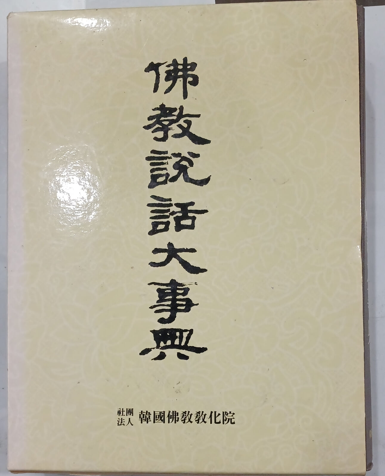 불교설화대사전 상 - 비유, 본생, 인연, 인과설화 | 한정섭 | 한국불교교화원