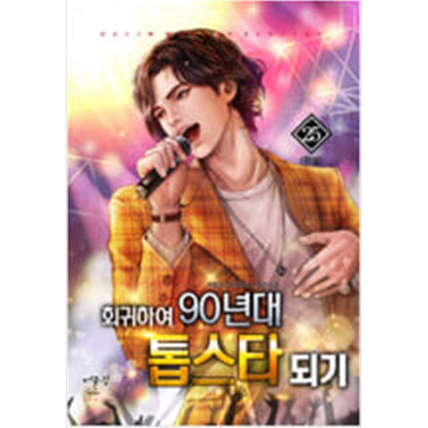 회귀하여 90년대 톱스타되기 1-25 완결 ★☆ 의향도 판타지소설