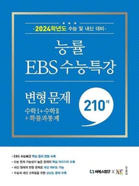 능률EBS 수능특강 변형 문제 210제 수학1+수학2+확률과 통계(2023) **교시용**