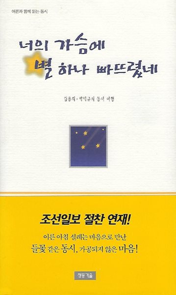김용희 박덕규 동시선집(2쇄) - 너의 가슴에 별 하나 빠뜨렸네