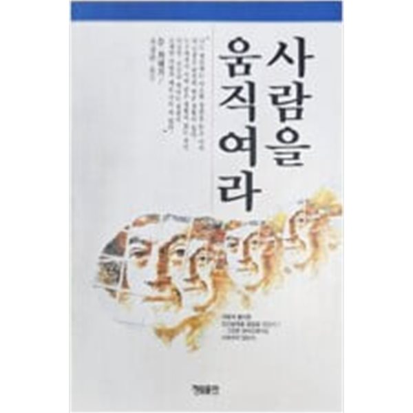 사람을 움직여라  / 북토피아