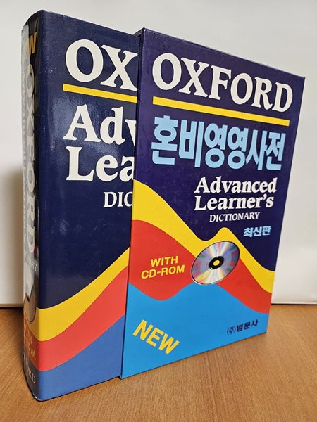 OXFORD ADVANCED LEARNERS DICTIONARY - 혼비영영사전 (cd포함)