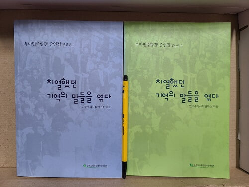 부마민주항쟁 증언집 : 치열했던 기억의 말들을 엮다 - (부산편 1.2)