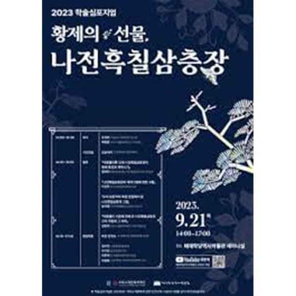 황제의 선물, 나전흑칠삼층장 (2023 학술심퐂엄)