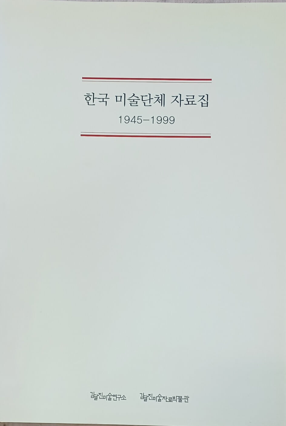 한국 미술단체 자료집 (1945-1999)-김달진 미술연구소 / 297쪽