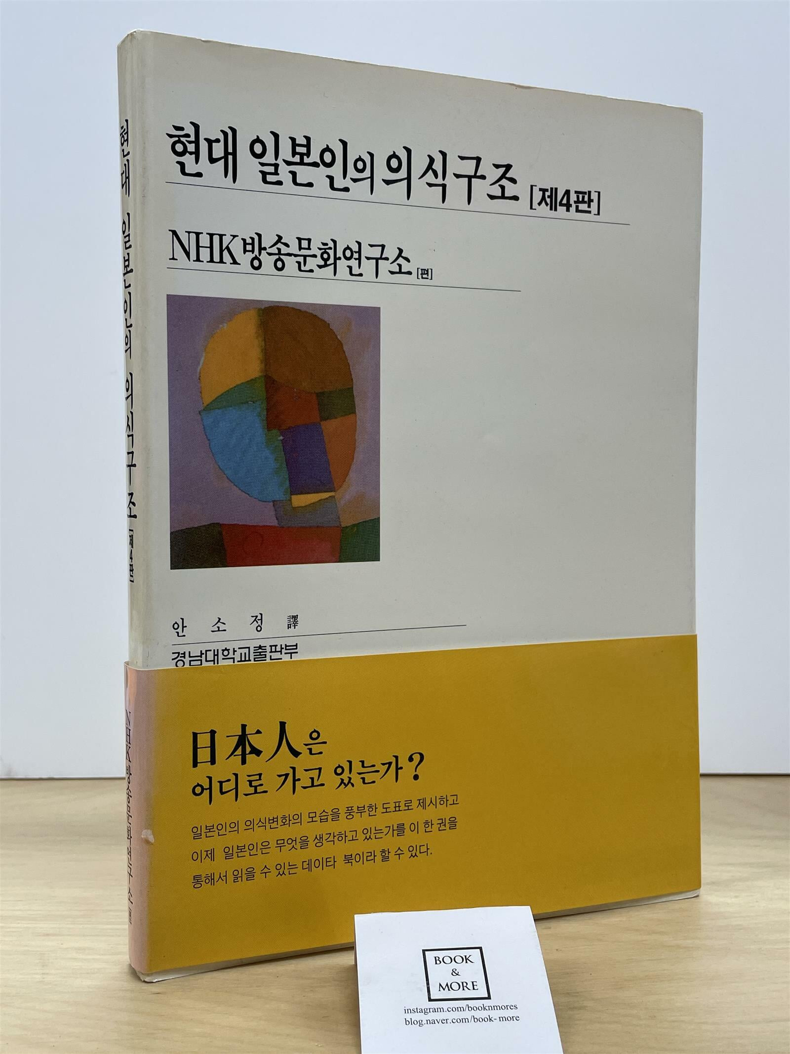 현대 일본인의 의식구조