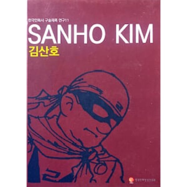 SANHO KIM 김산호 [한국만화사 구술채록 연구 11]