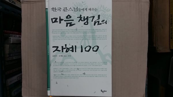 한국 큰스님에게 배우는 마음 챙김의 지혜 100
