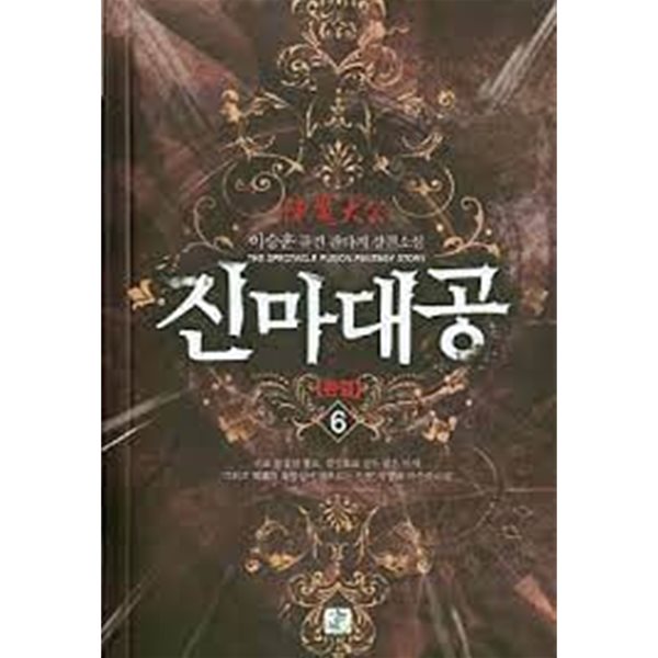 진마대공 1-6/완결 (이승훈 퓨전 판타지 장편소설)-1-277