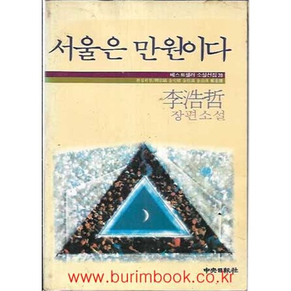 1985년 초판 이호철 장편소설 서울은 만원이다