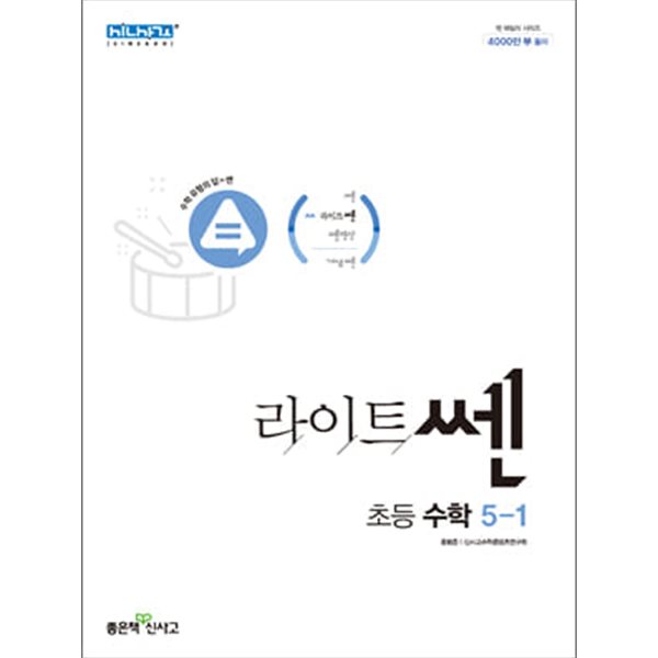 라이트쎈 초등 수학 5-1 (2022) **선생님용**