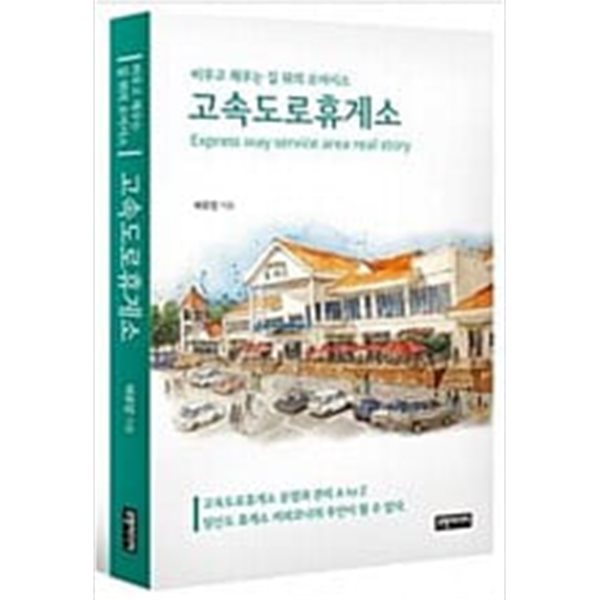 고속도로 휴게소 - 비우고 채우는 길 위의 오아시스