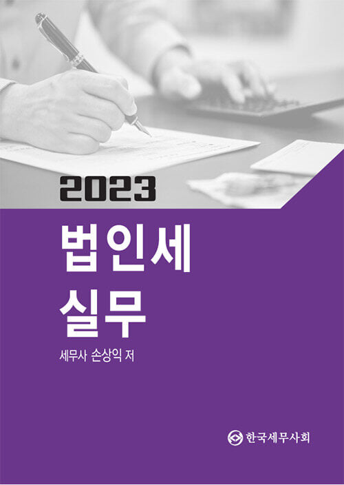 2023 법인세 실무