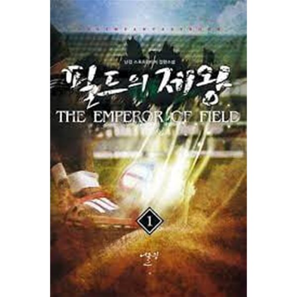 필드의 제왕 1-12(완)-  난길-스포츠판타지-1-277