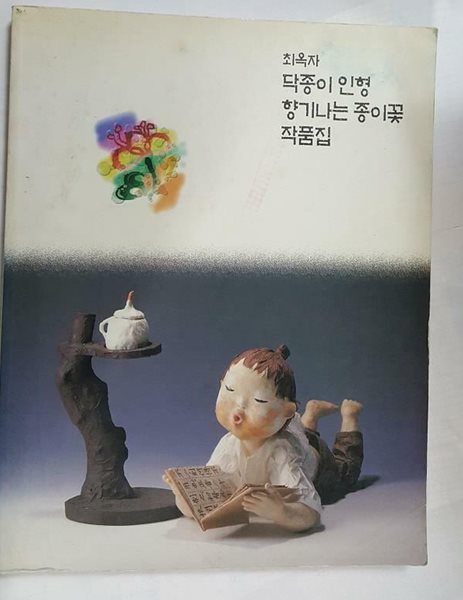 닥종이 인형 종이꽃 작품집 /(최옥자/사진 및 하단참조)