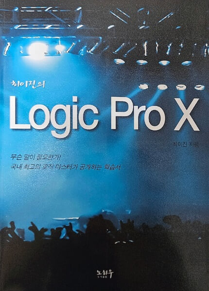 최이진의 Logic Pro X