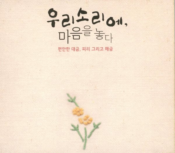 우리소리에, 마음을 놓다 - 편안한 대금, 피리 그리고 해금 (2CD)