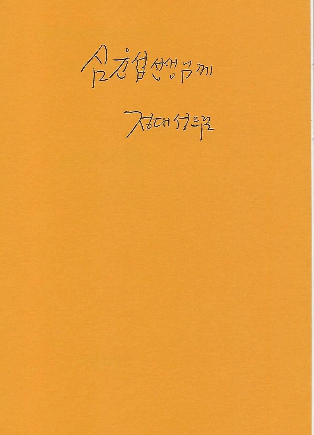 정대성 동시집(초판본/작가서명) - 너에게 보여주고 싶은 것