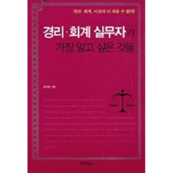 경리 회계 실무자가 가장 알고 싶은 것들