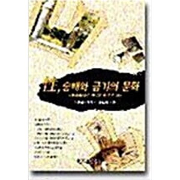 성, 숭배와 금기의 문화 