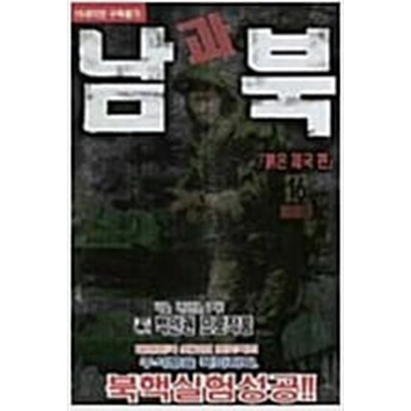 남과 북 태양의 전설편 1-16권+붉은 제국 1-16 (완결) 총32권 ★☆ 박인권 성인만화