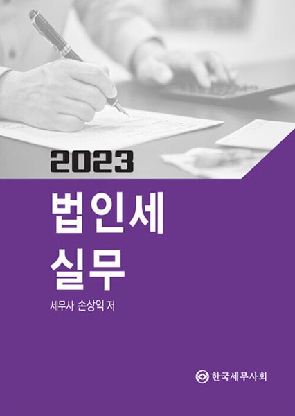 2023 법인세 실무 / 한국세무사회