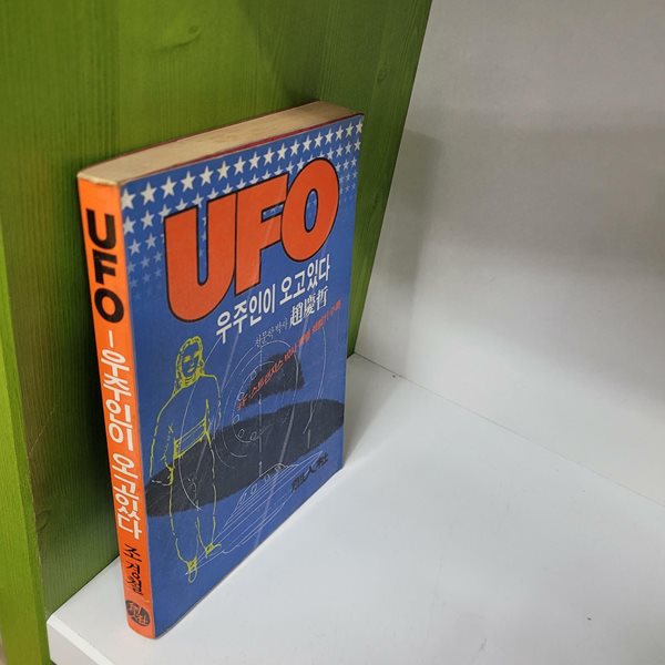 UFO 우주인이 오고 있다(조경철/1982)