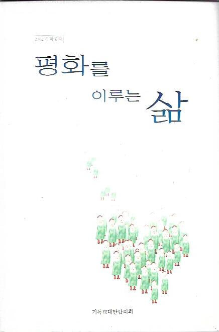 평화를 이루는 삶(2002 속회공과)