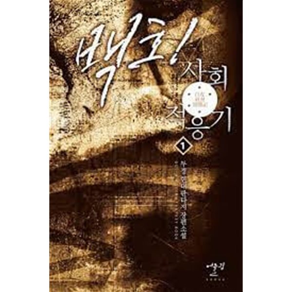 백호! 사회적응기1-8(완)-두경-로맨스소설-1-269