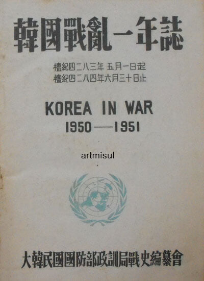 한국전란1년지 韓國戰亂一年誌 1950-1951. KOREA IN WAR . 한국전쟁 