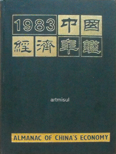 1983 중국경제연감. 1983 中國經濟年鑑