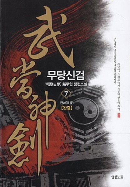 武當神劍 무당신검(작은책)완결 1~7   - 백몽 新무협 장편소설 -