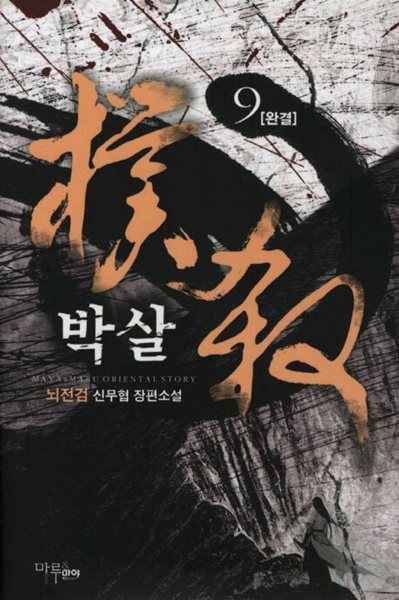 박살(작은책)완결 1~9   - 뇌전검 신무협 장편소설 -