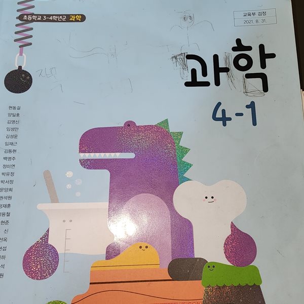 초등학교 과학 4-1 교과서 현동걸 아이스크림미디어