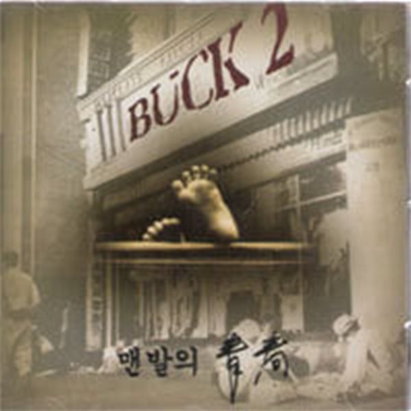 벅 (Buck) / 2집 - 맨발의 청춘