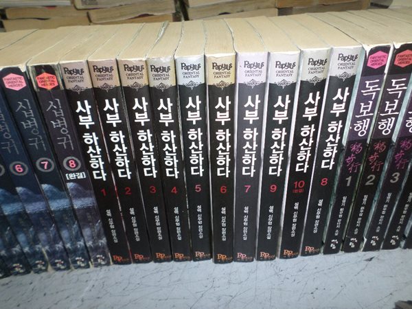 사부 하산하다 1-10 완 /실사진첨부 / 싸다구책방