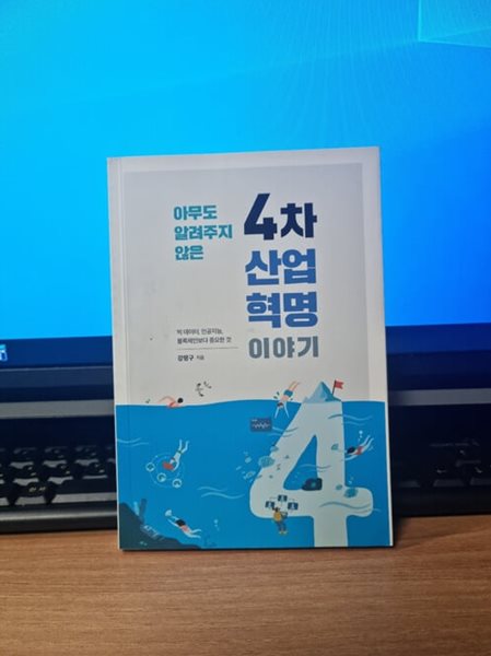 아무도 알려주지 않은 4차 산업혁명 이야기