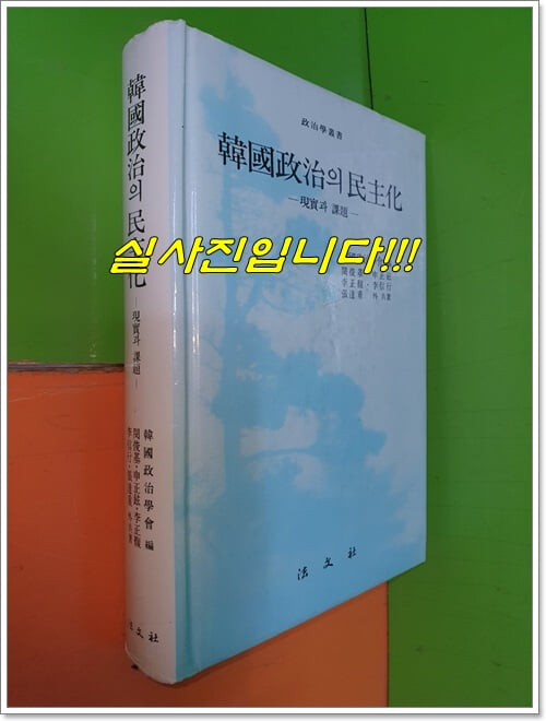 한국정치의 민주화 - 이론과 과제 (1989년초판)