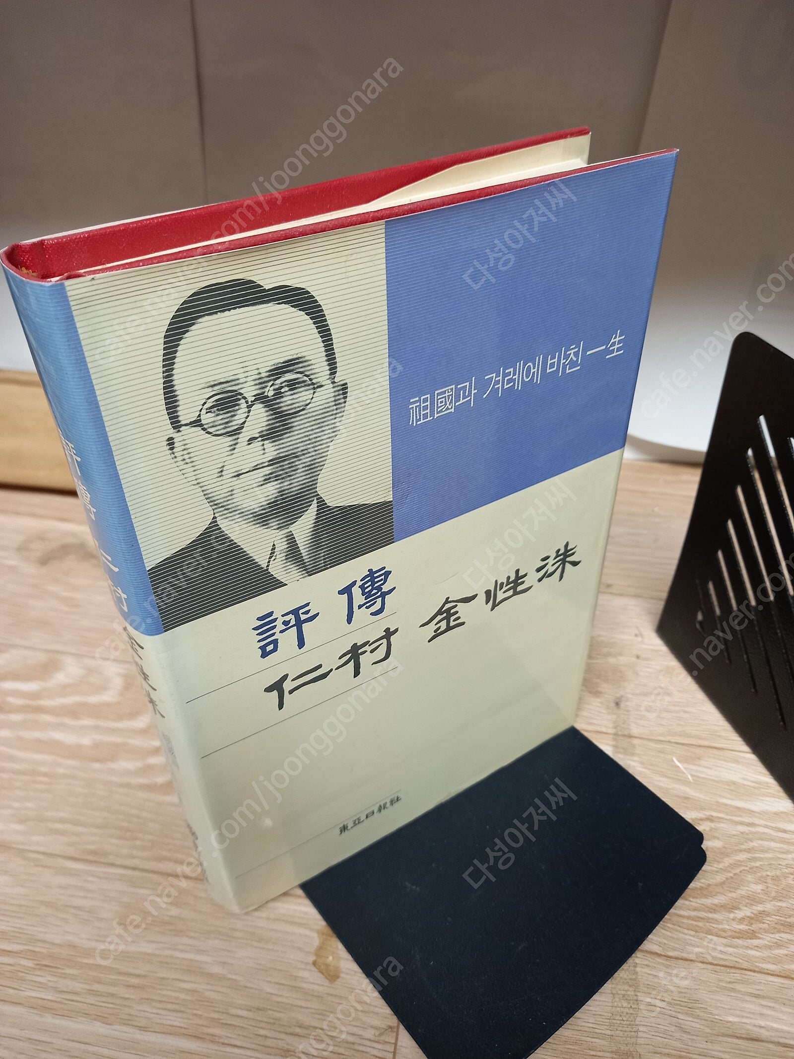 평전 인촌 김성수 (조국과 겨레에 바친 일생,양장본)동아일보사/1991년 10월10-실사진