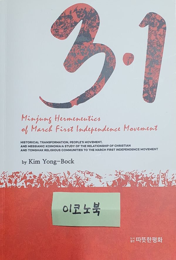 A Minjung Hermeneutics of the March First Independence Movement