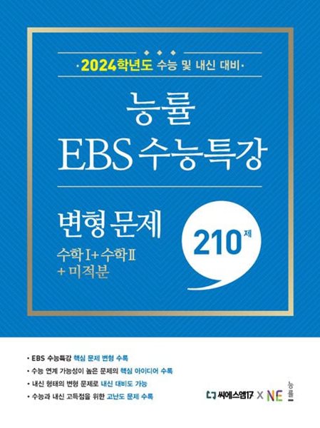 능률 EBS 수능특강 변형 문제 수학1 +수학2+미적분(2023) **선생님용**