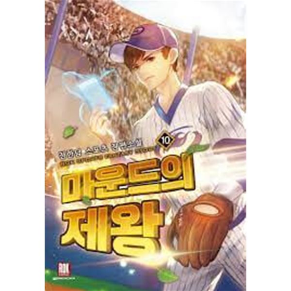 마운드의 제왕 1-10(완)-정한담-판타지-3-4-6