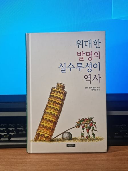 위대한 발명의 실수투성이 역사