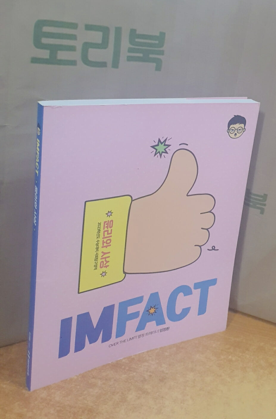 2023학년도 수능대비 IMFACT 윤리와 사상