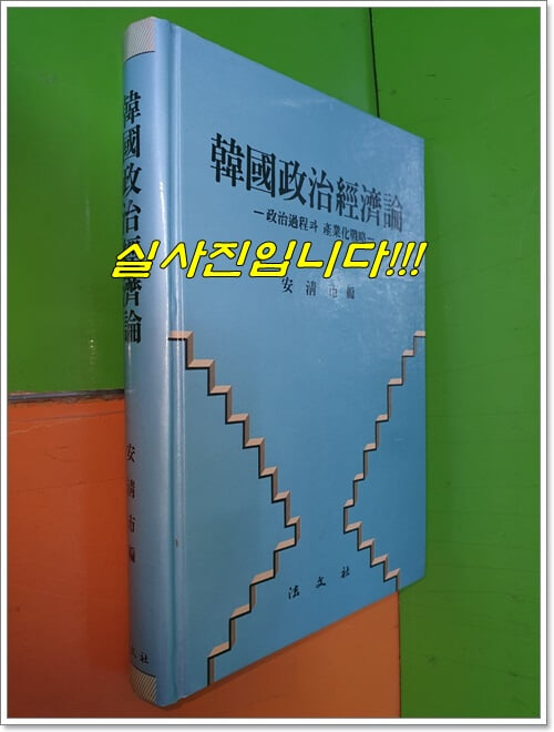 한국정치경제론-정치과정과 산업화전략 (1990년초판)