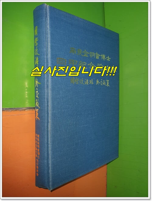 국제정치와외교정책 (남천 김명회 박사 화갑기념논문집)(1993년)