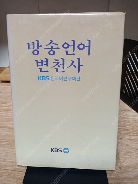 방송언어변천사 (양장/한국방송사업단 | 1987년 2월) 실사진,색바램외 양호