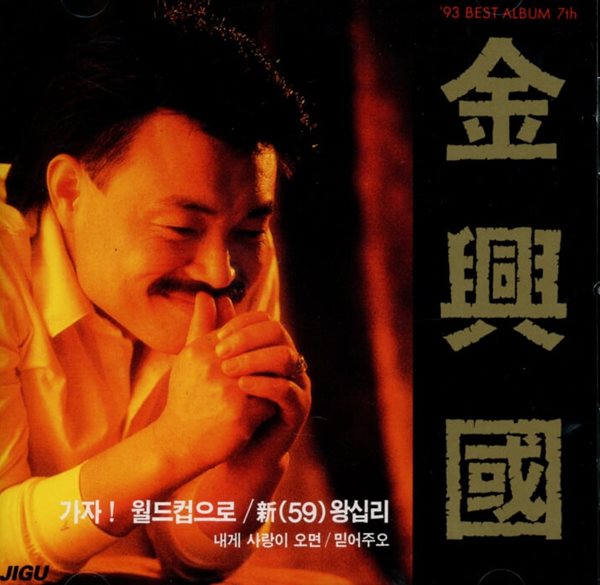 김흥국  - 1993 베스트