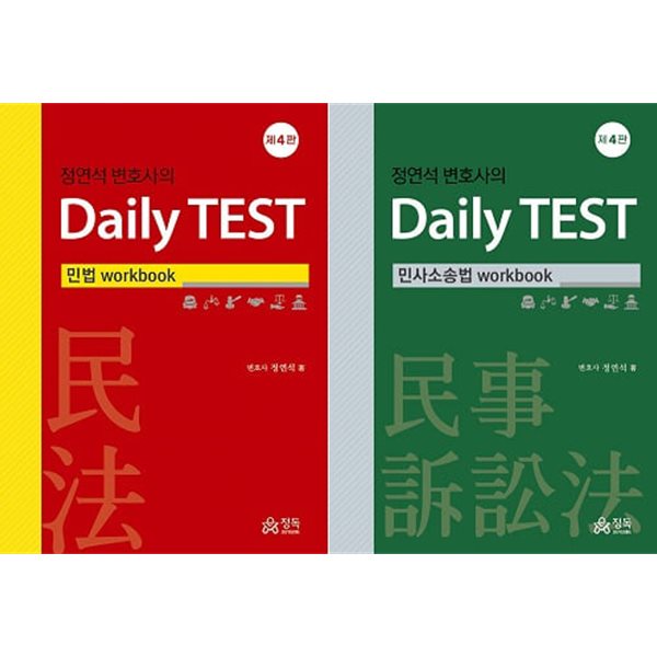 정연석 변호사의 Daily TEST workbook 세트 (민법 + 민사소송법)(제4판) [전2권]